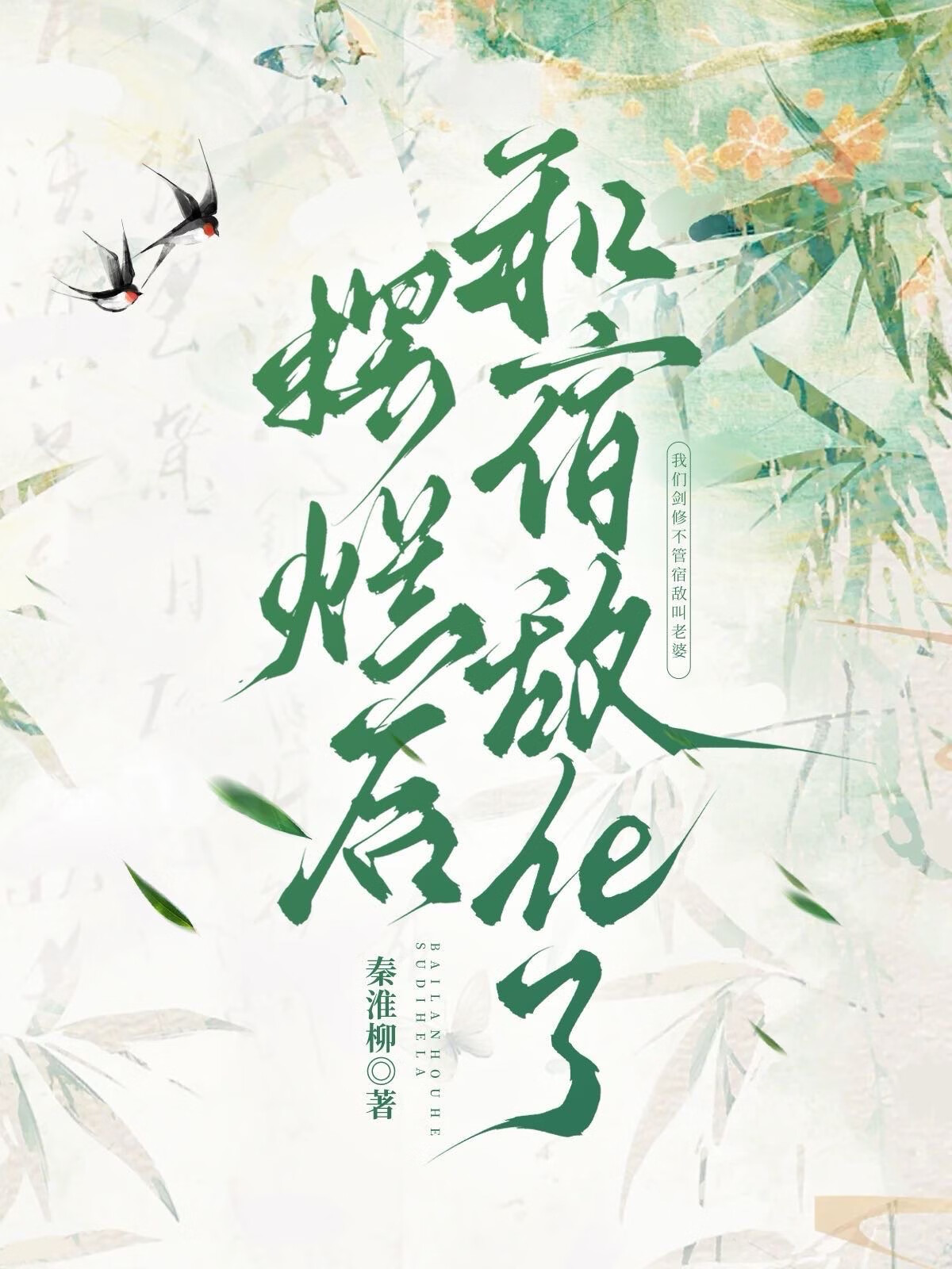 摆烂后和宿敌he了