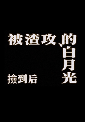 渣攻的白月光说喜欢我