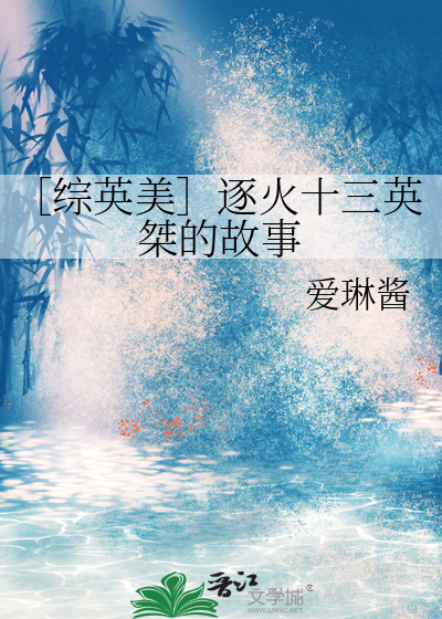 ［综英美］逐火十三英桀的故事