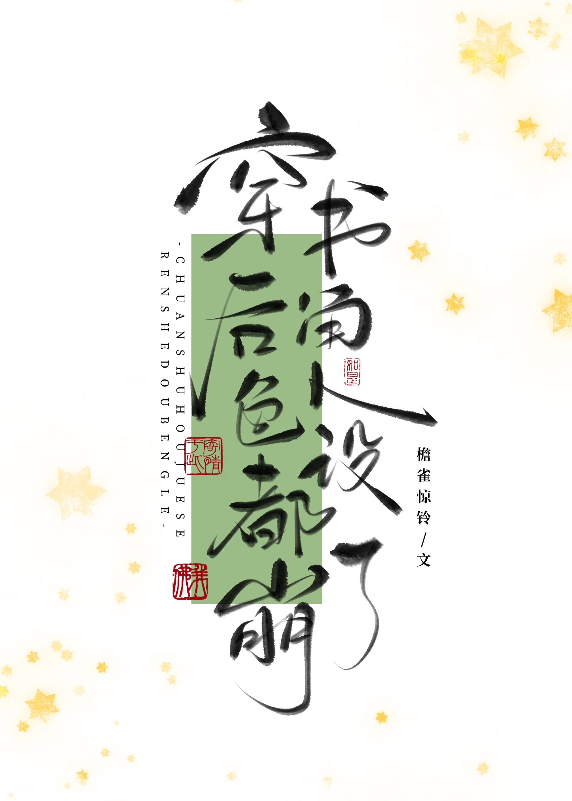 穿书后角色人设都崩了