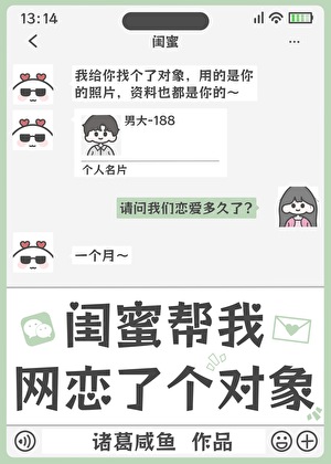 闺蜜帮我网恋了个对象