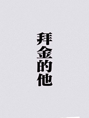 拜金的他