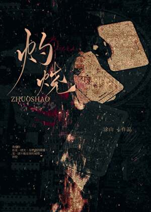 灼烧【先婚后爱】