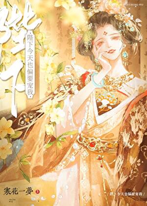 陛下今天也偏要宠我