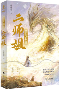 高危职业二师姐