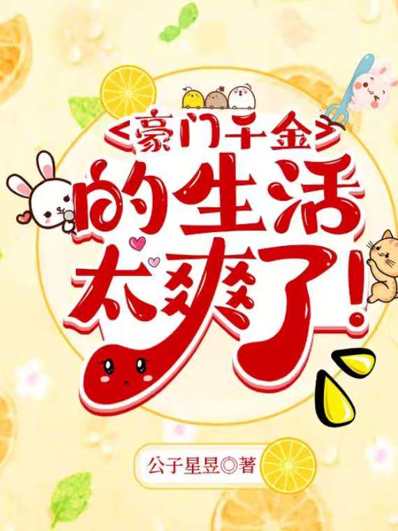 豪门千金的生活太爽了！