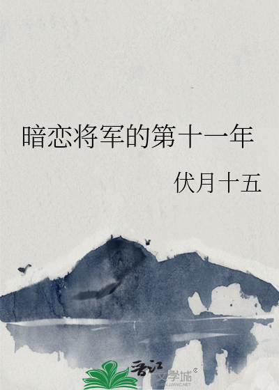 暗恋将军的第十一年