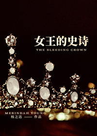 女王的史诗 [西幻]