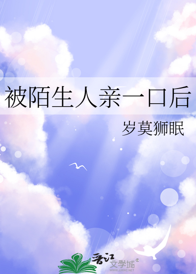 被陌生人亲一口后