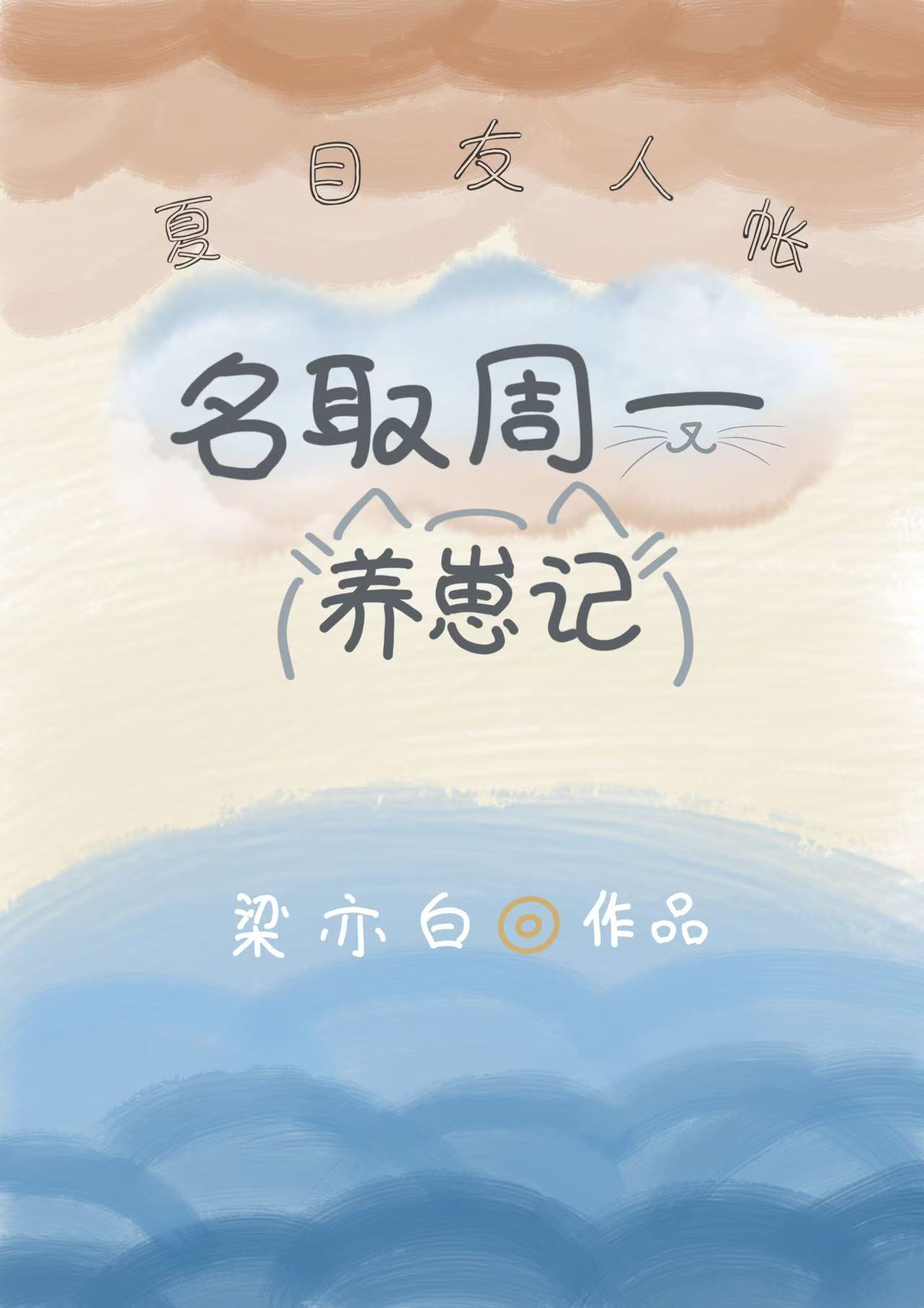 [夏目友人帐]名取周一养崽记