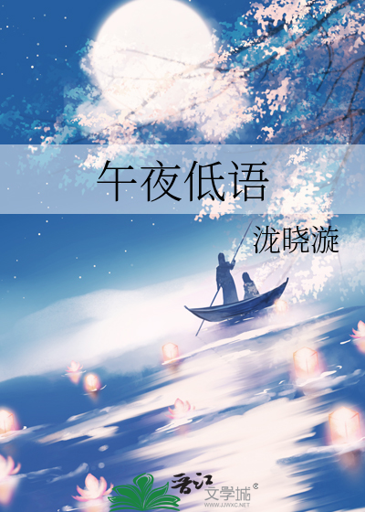 午夜低语