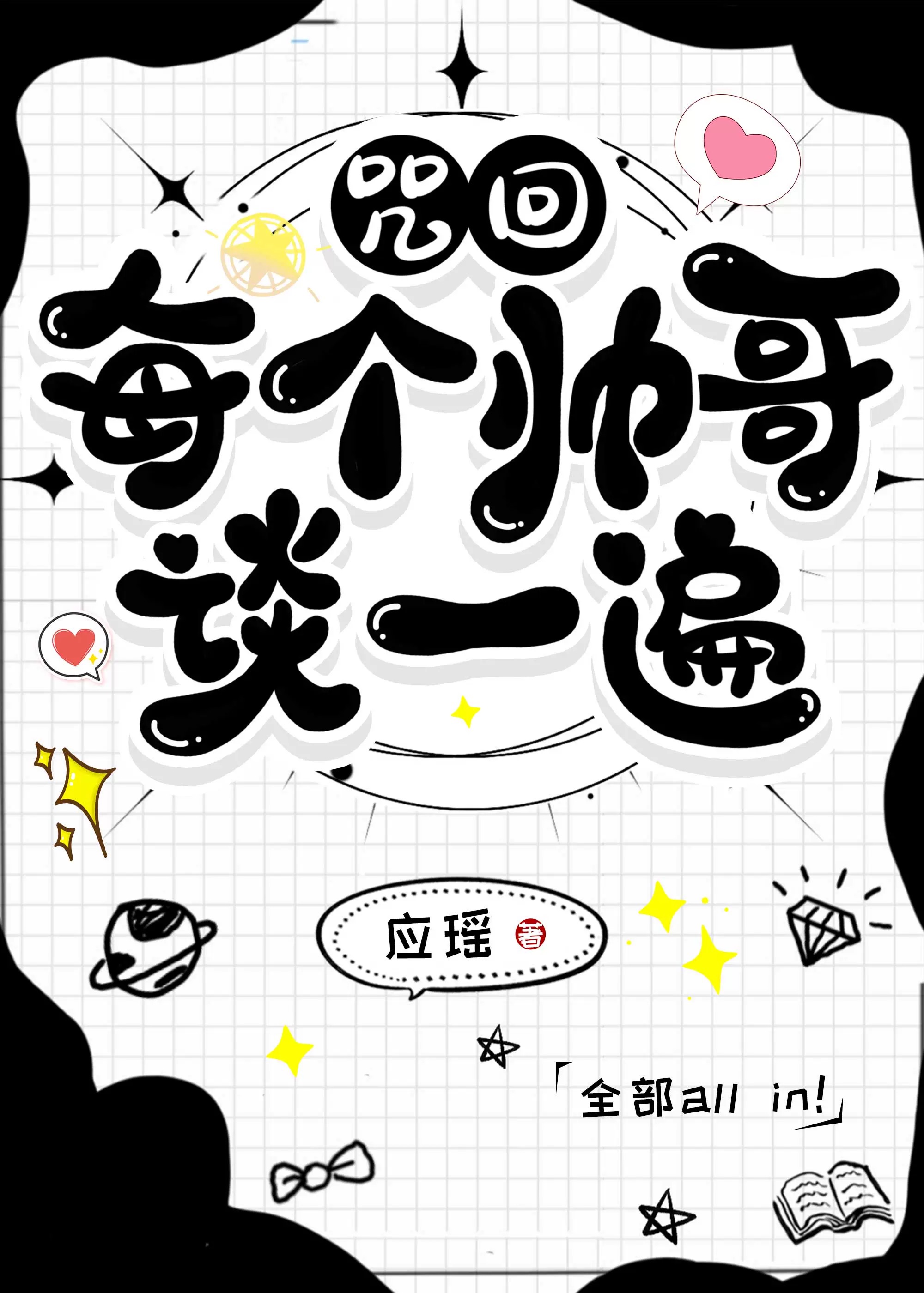 [咒回]每个帅哥谈一遍