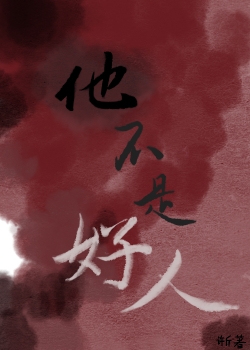 他不是好人