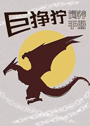 [综英美/变形金刚]巨狰狞饲养手册