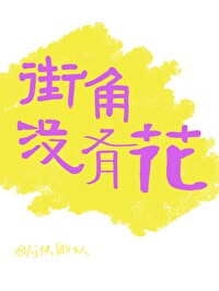 街角的花店好久没开了什么意思