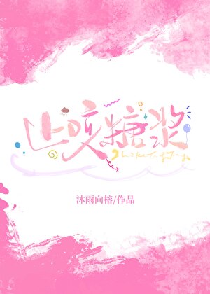 止咳糖浆【娱乐圈】