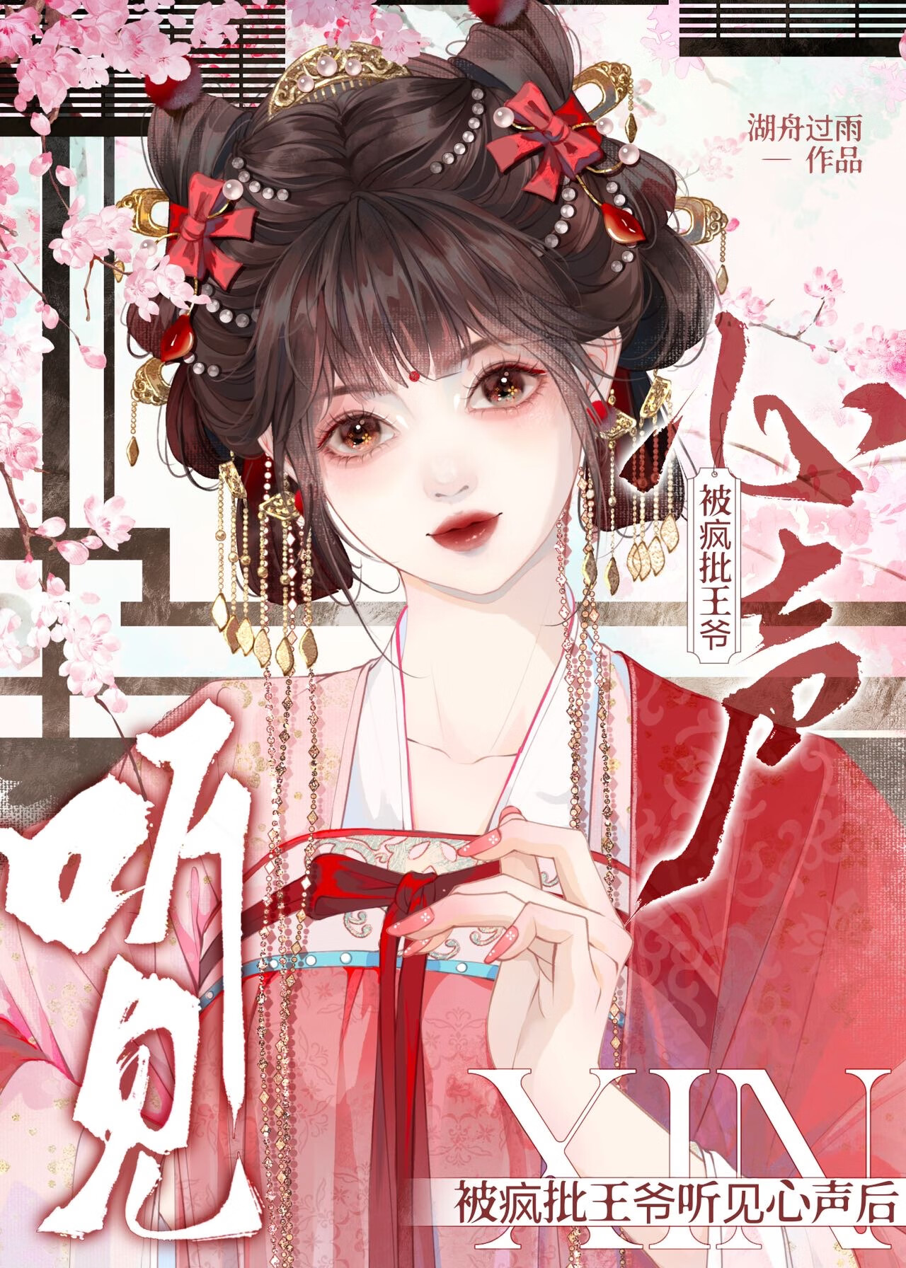 被王爷听见攻略心声后