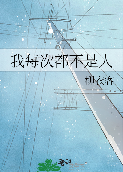 我每次都不是人