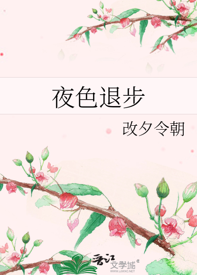 夜色退步