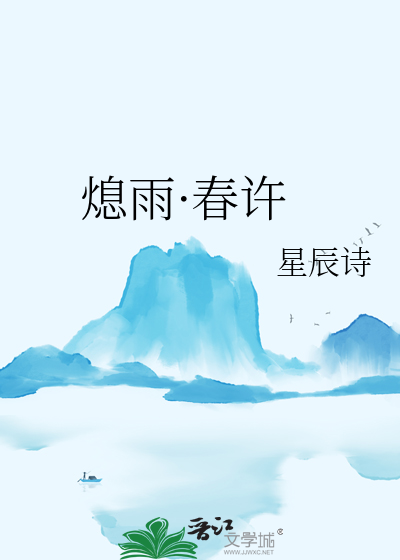 熄雨·春许