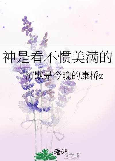 神是看不惯美满的