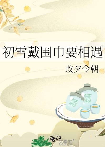 初雪戴围巾要相遇