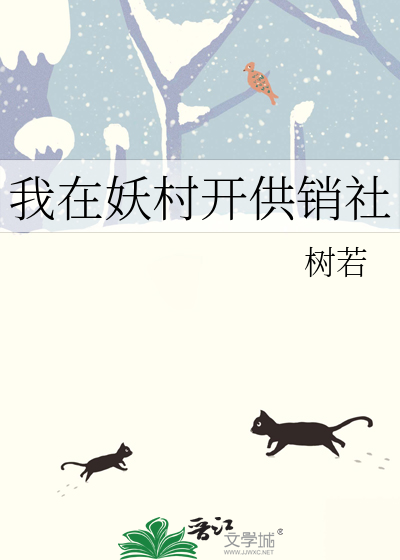 我在妖村开供销社