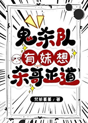 鬼杀队有妹想杀哥正道