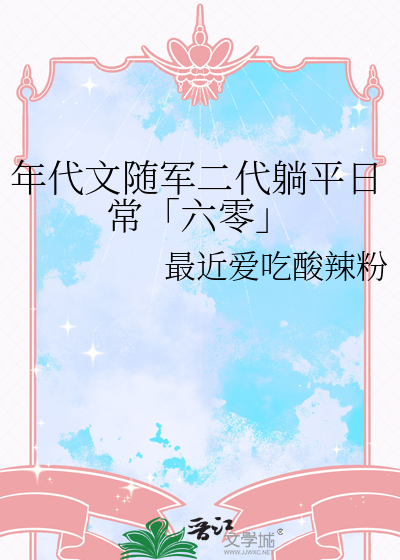 年代文随军的小说