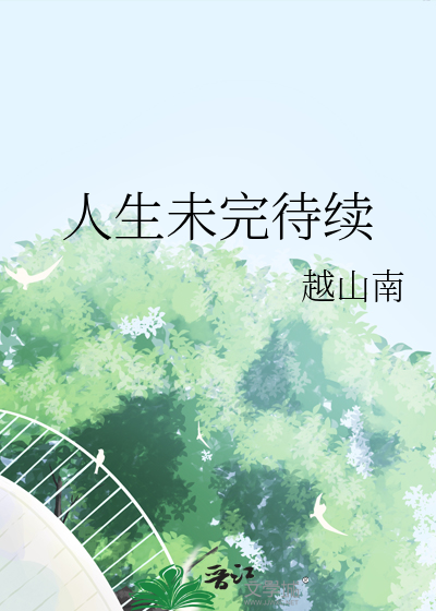 人生未完待续