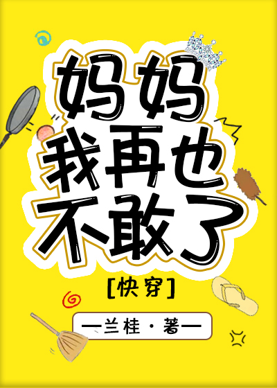 妈妈我再也不敢了[快穿]