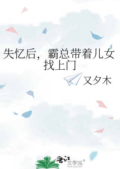 被失忆霸总娶回家后 小说