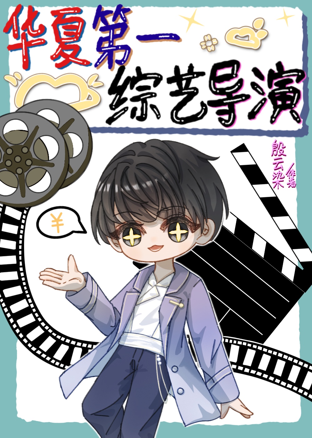 华夏第一综艺导演[穿书]
