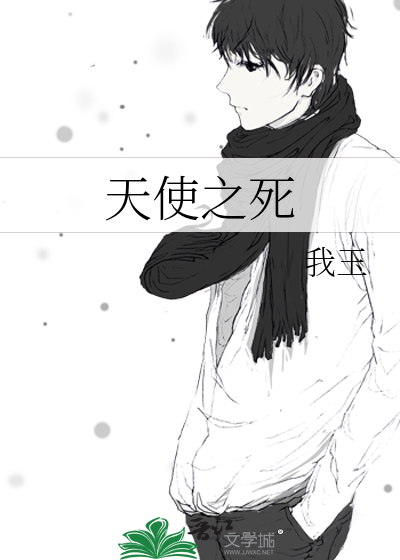 天使之死