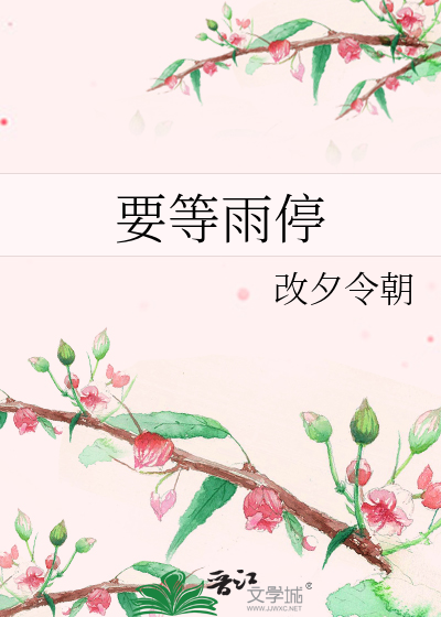要等雨停