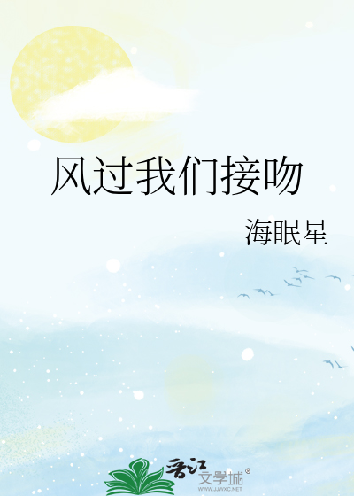 我吻过你吹过的风