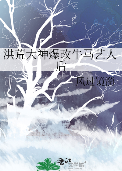 洪荒大神爆改牛马艺人后