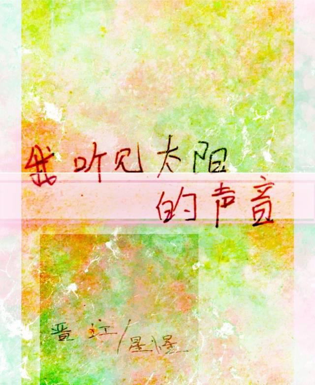 我听见太阳的声音