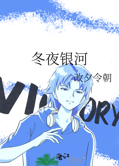 冬夜银河