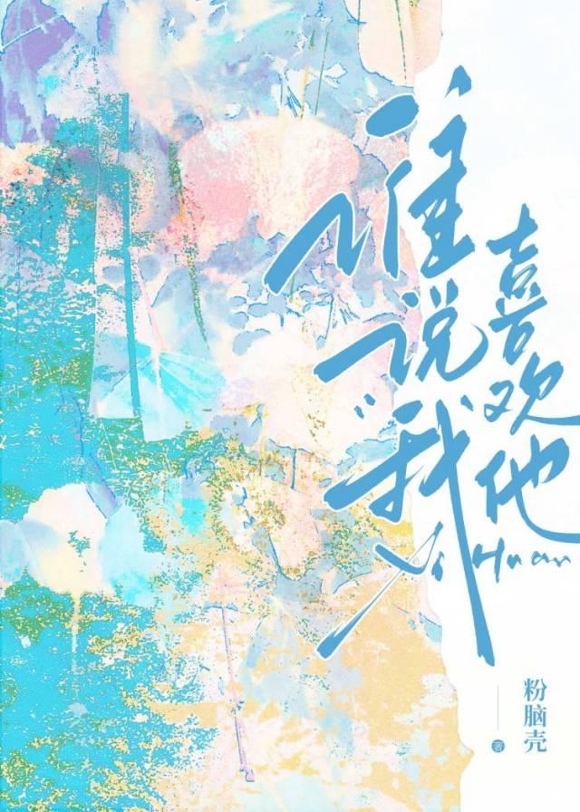 谁说我喜欢他小说在线阅读