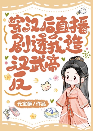 穿汉后直播剧透我造汉武帝反