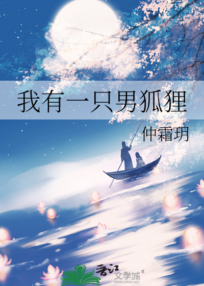 我有一只男狐狸