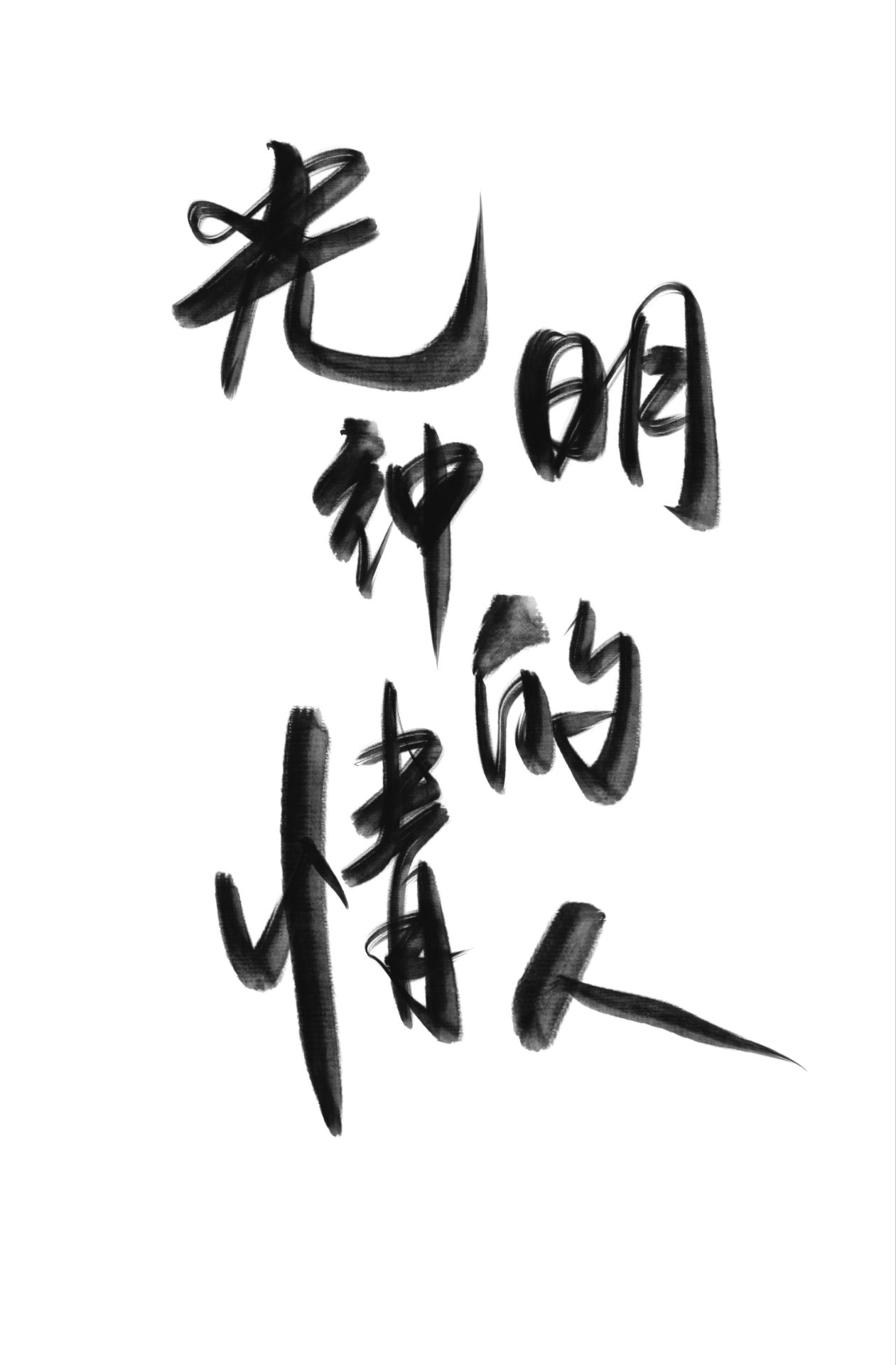 光明圣子今天写爱情文学了吗？