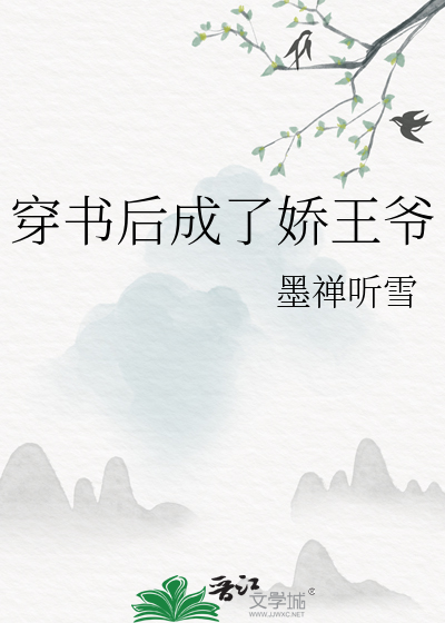 穿书后成了娇王爷