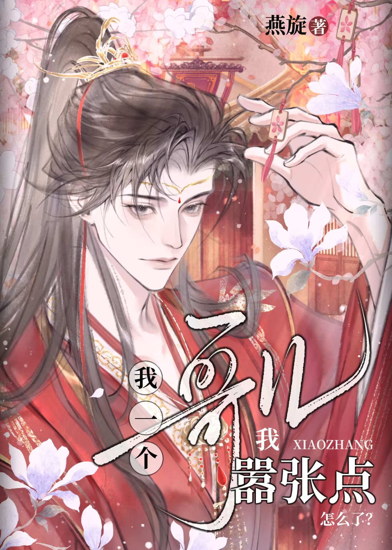 夫郎我嚣张点怎么了？