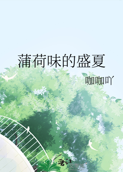 蒲荷味的盛夏