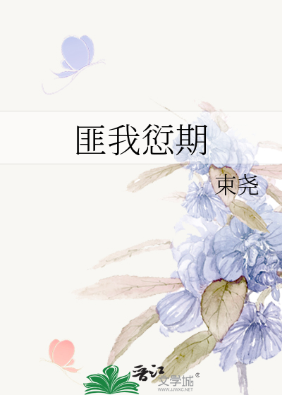 匪我愆期的愆的用法