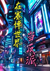 在赛博世界当反派大佬免费阅读