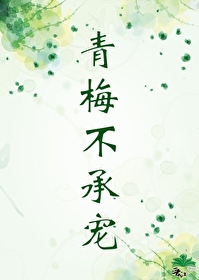 青梅不成双笔趣阁