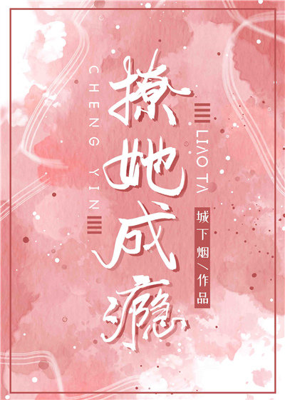 撩她成瘾小说全文免费阅读